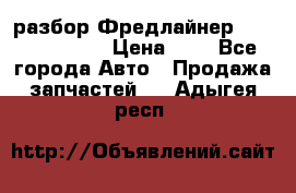 разбор Фредлайнер Columbia 2003 › Цена ­ 1 - Все города Авто » Продажа запчастей   . Адыгея респ.